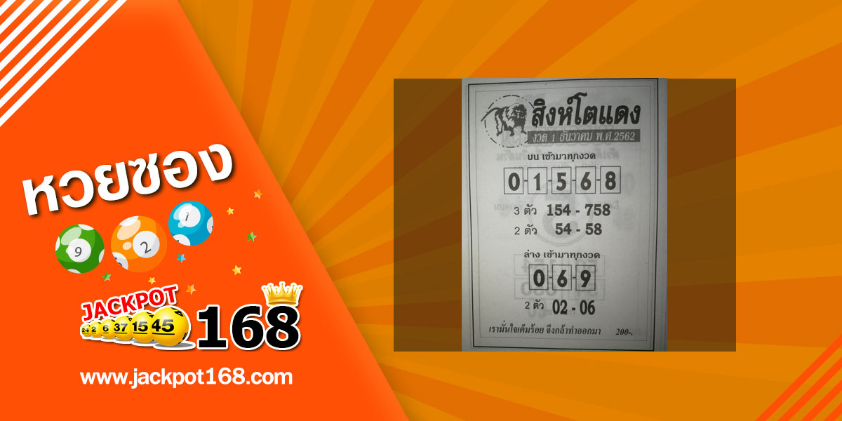 หวยสิงห์โตแดง 1/12/62