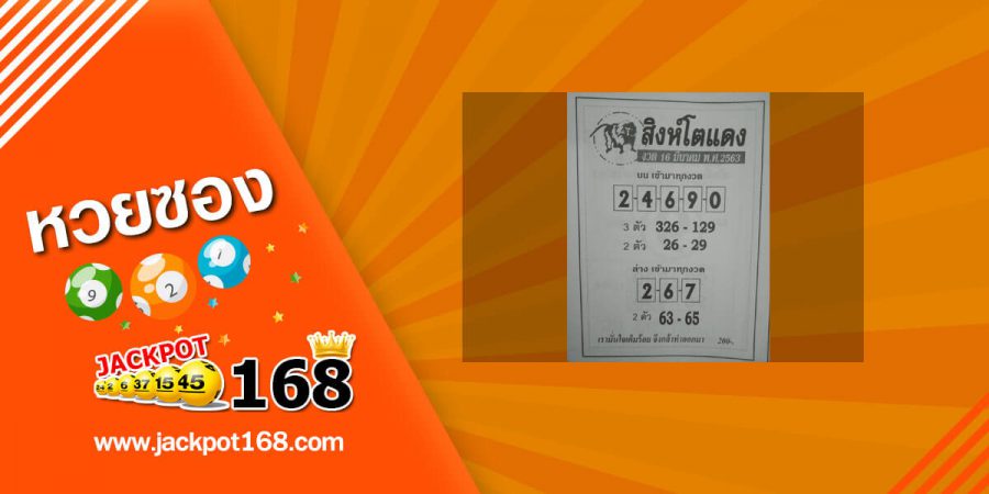 หวยสิงห์โตแดง 16/3/63 มาแรงมาก! เลขเด็ด ซองดัง เลขเด่นบน-ล่าง เข้ามาทุกงวด