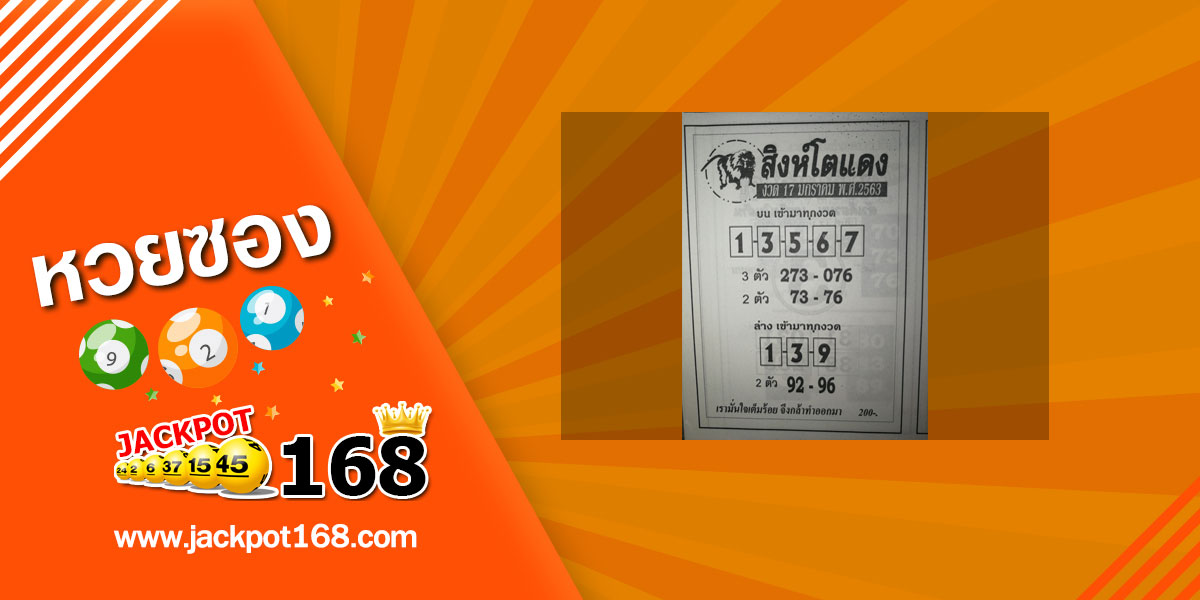 หวยสิงห์โตแดง 17/1/63