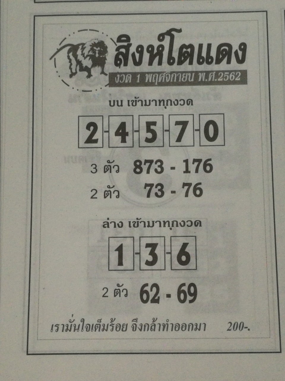 หวยสิงห์โตแดง 1/11/62