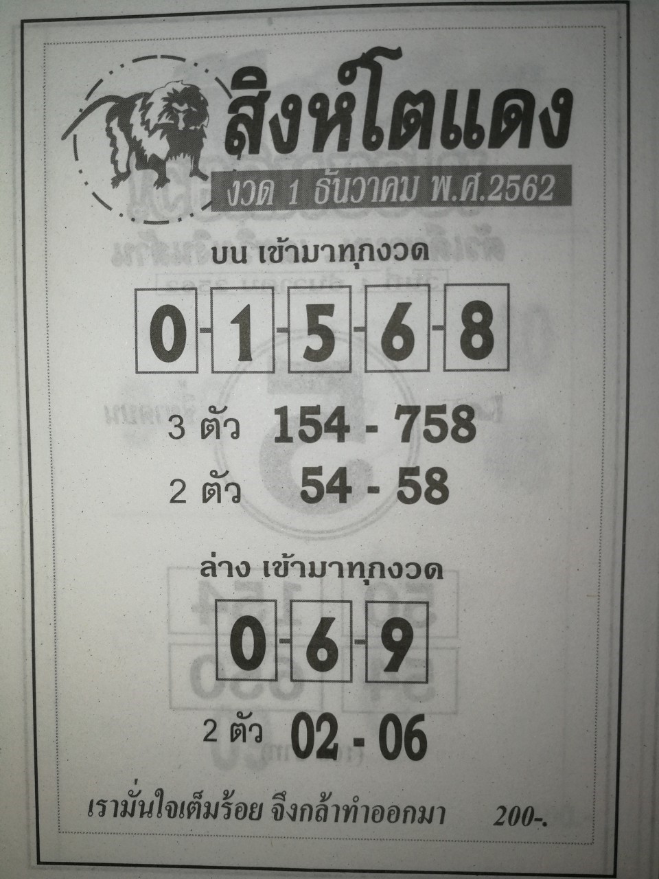 หวยสิงห์โตแดง 1/12/62