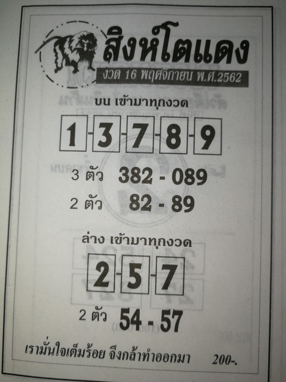 หวยสิงห์โตแดง 16/11/62