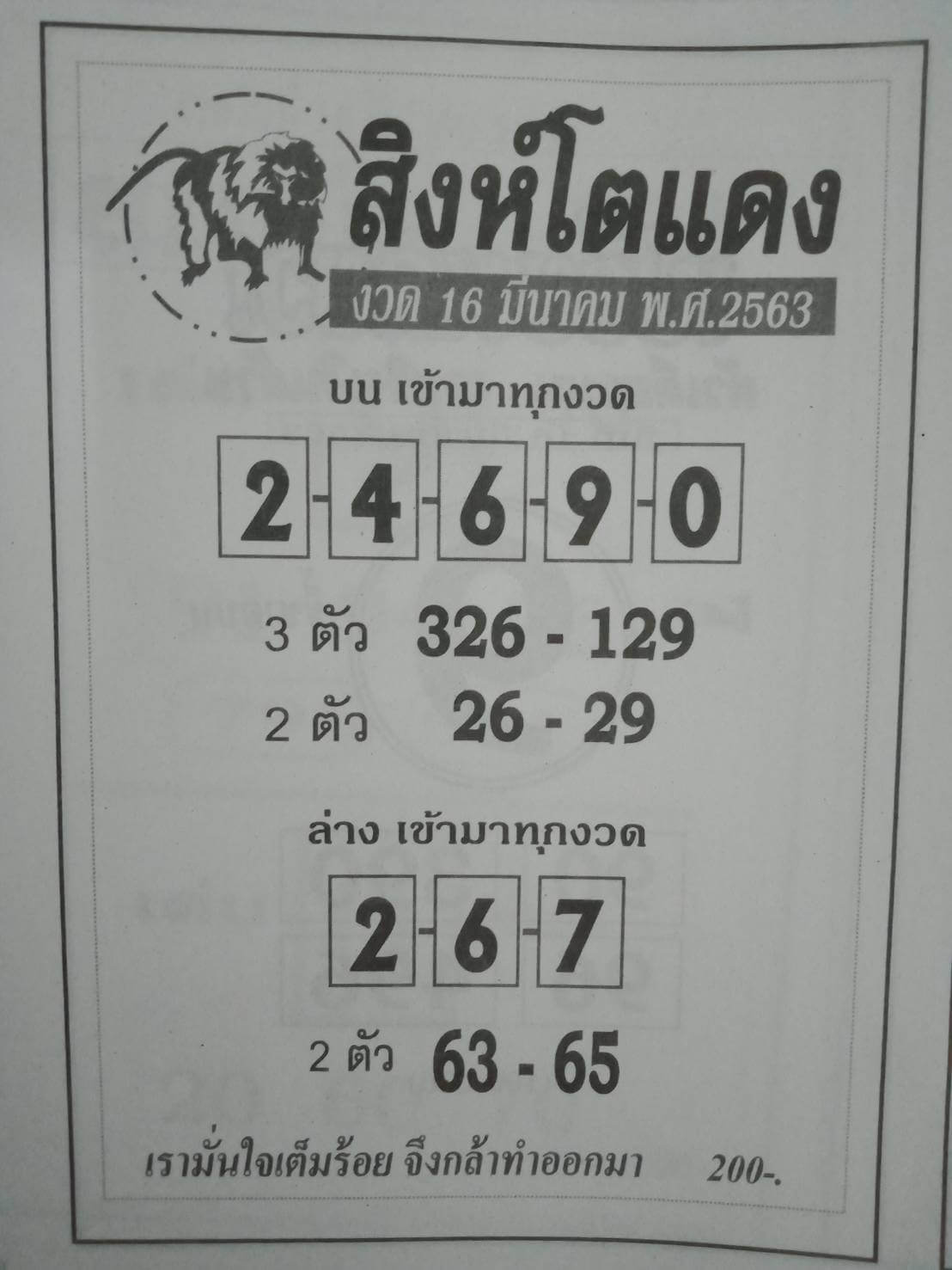 หวยสิงห์โตแดง 16/3/63