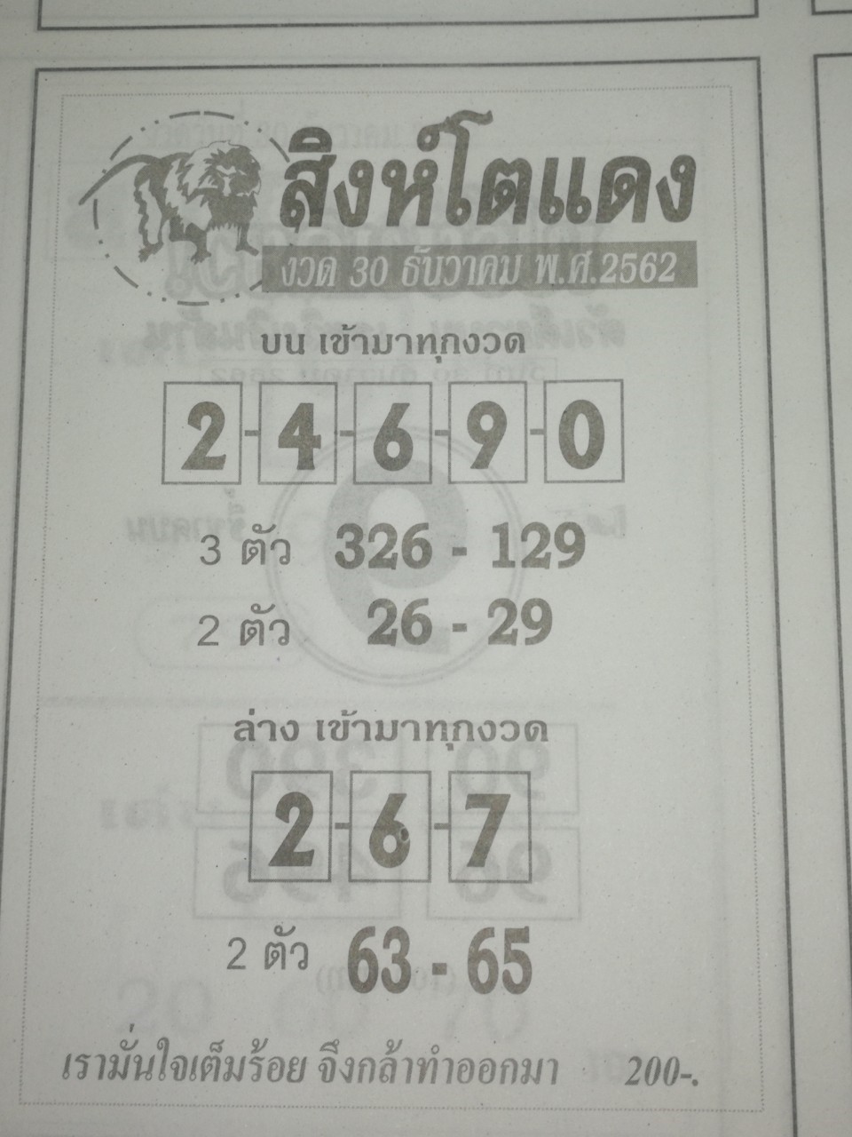 หวยสิงห์โตแดง 30/12/62