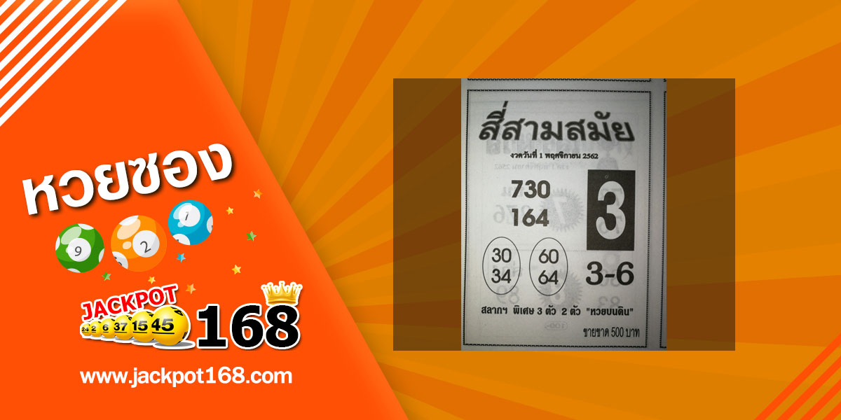 หวยสี่สามสมัย 1/11/62 ชุดพิเศษ 3 ตัว และ 2 ตัว