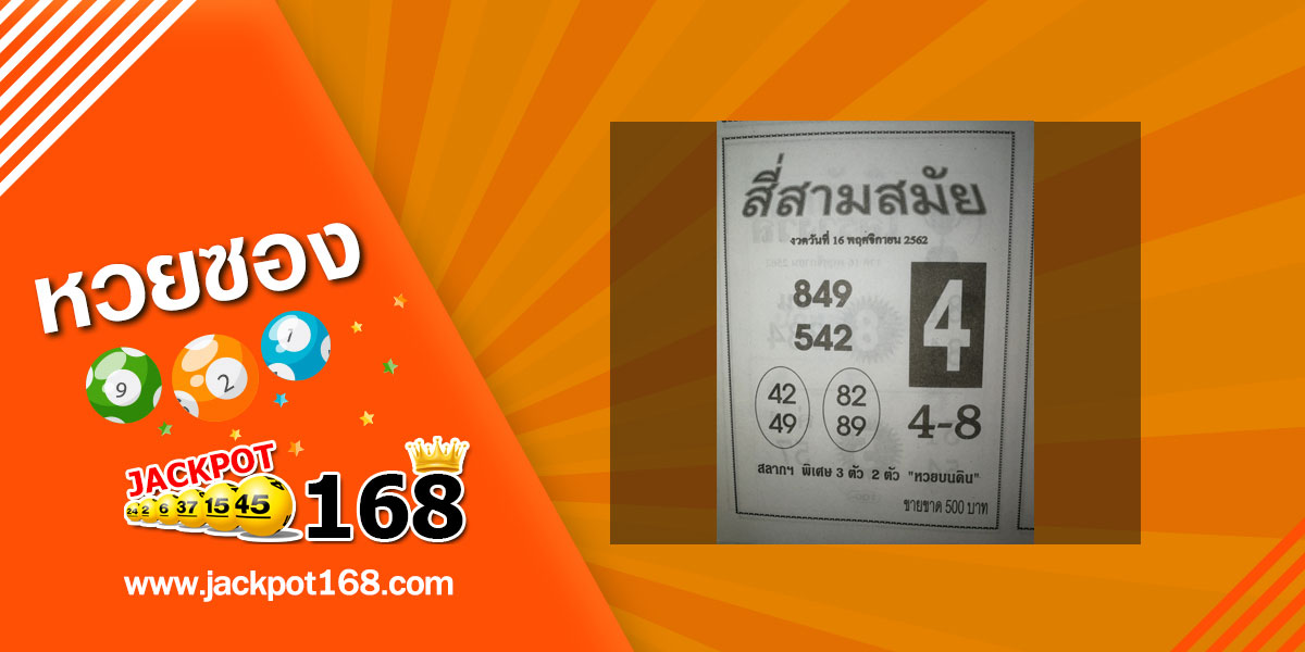 หวยสี่สามสมัย 16/11/62 เลขพิเศษชุด 3 ตัว และ 2 ตัว