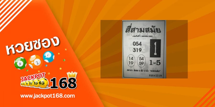 หวยสี่สามสมัย 2/5/63 แจกหวยแม่น เซียนฟันธง งวดนี้เลขสวย