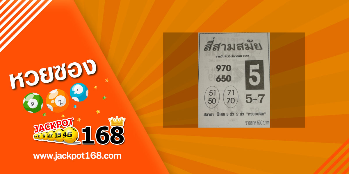 หวยสี่สามสมัย 30/12/62