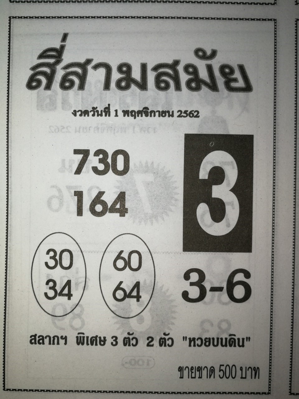 หวยสี่สามสมัย 1/11/62