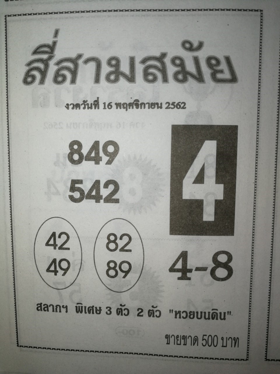 หวยสี่สามสมัย 16/11/62