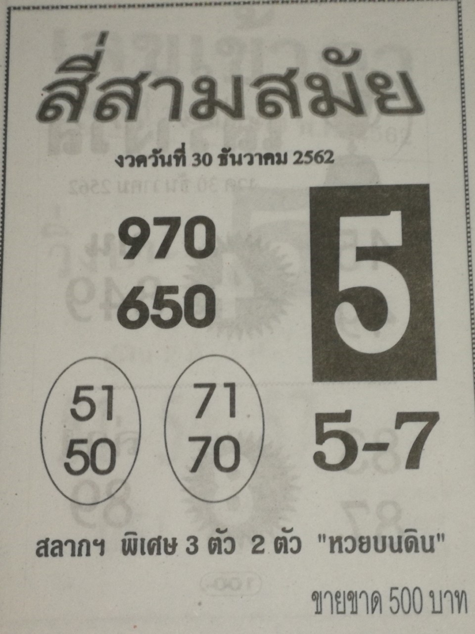 หวยสี่สามสมัย 30/12/62