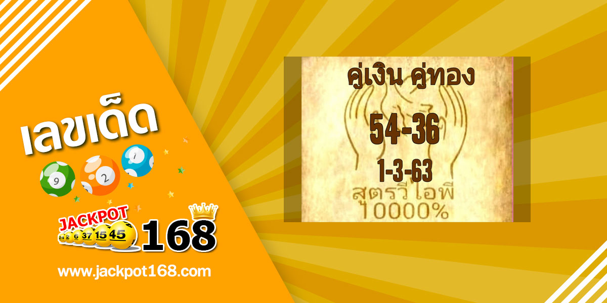 หวยสูตรวีไอพี 1/3/63