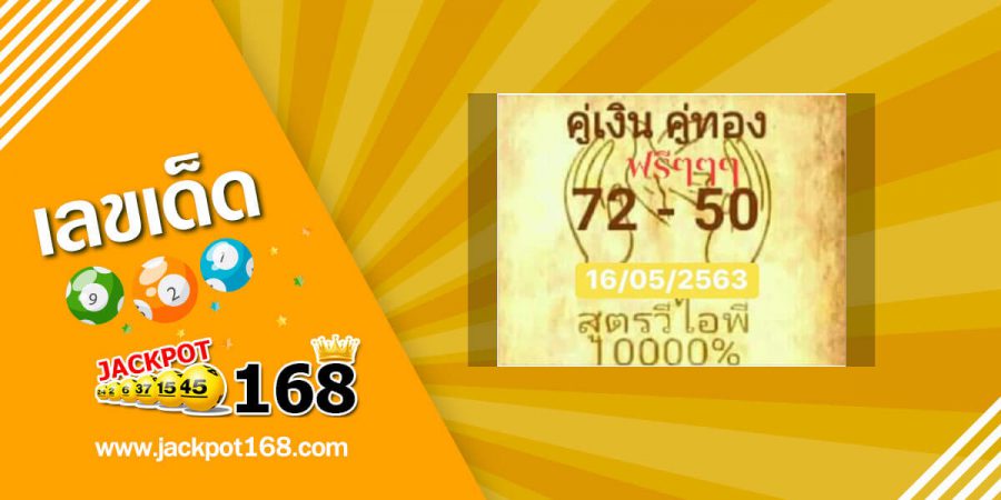 หวยสูตรวีไอพี 16/5/63 เลขเด็ดวีไอพี สูตรหวยทำเงิน คอหวยห้ามพลาด!!