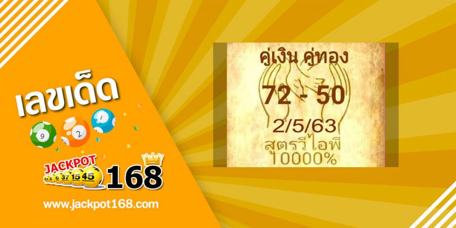 หวยสูตรวีไอพี 2/5/63 เลขเด็ดวีไอพี สูตรหวยทำเงิน คอหวยห้ามพลาด!!