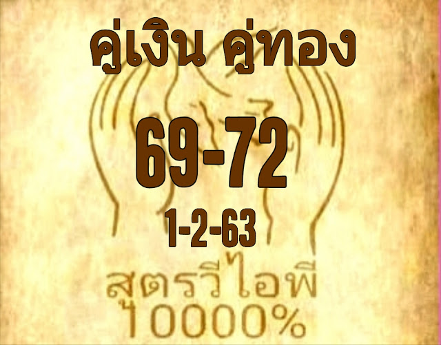 หวยสูตรวีไอพี 1/2/63