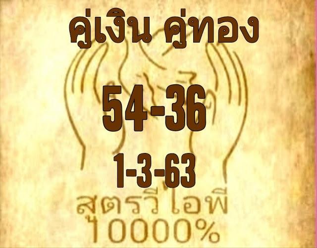 หวยสูตรวีไอพี 1/3/63