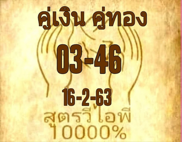หวยสูตรวีไอพี 16/2/63