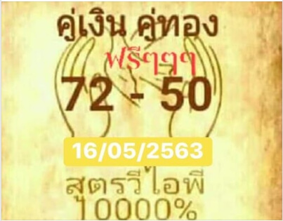 หวยสูตรวีไอพี 16/5/63
