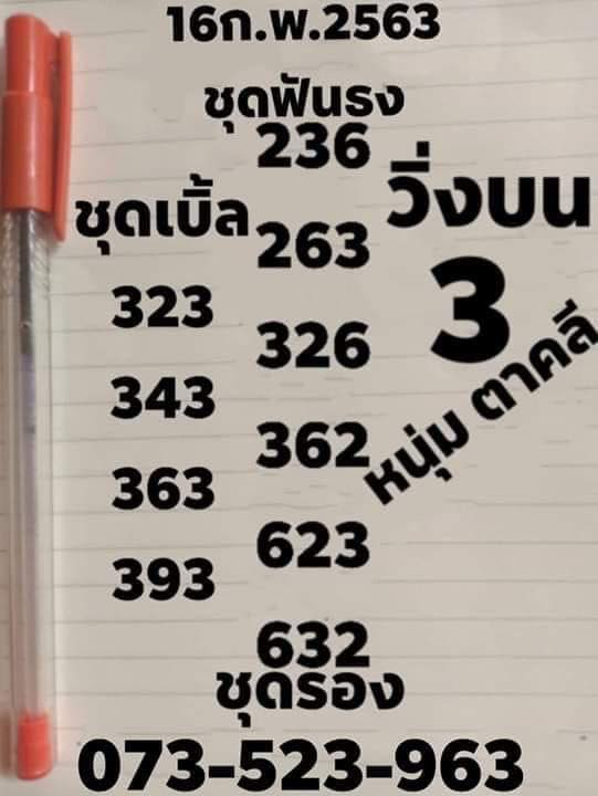 หวยหนุ่ม ตาคลี 16/2/63