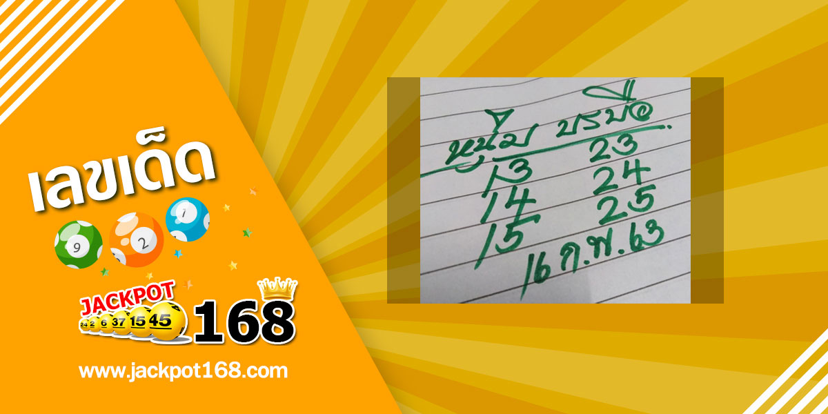 หวยหนุ่มบรบือ 16/2/63