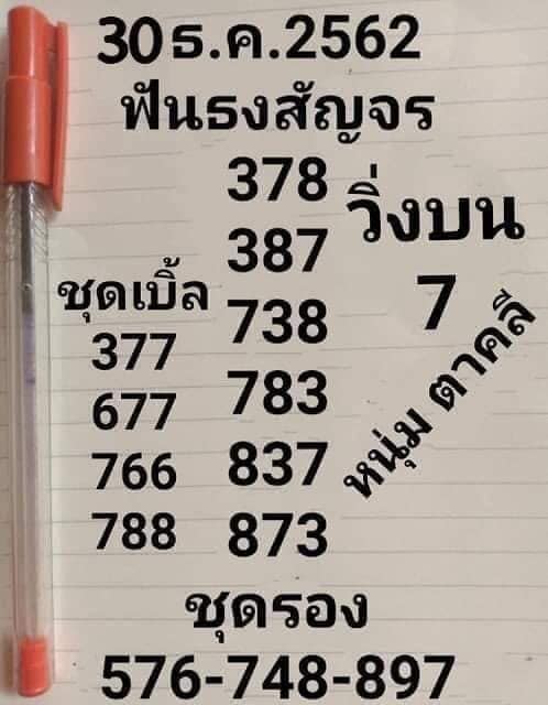 หวยหนุ่มตาคลี 30/12/62