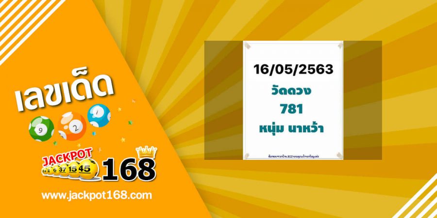 หวยหนุ่มนาหว้า 16/5/63 วัดดวง 3 ตัวตรง สูตรคำนวณอาจารย์ดัง