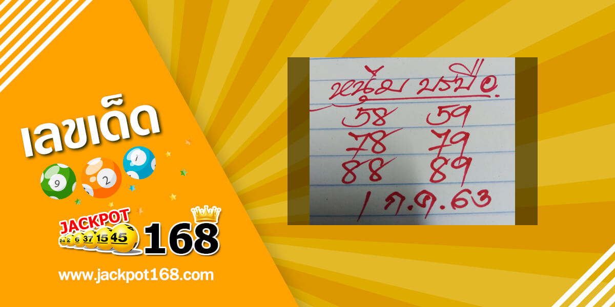 หวยหนุ่มบรบือ 1/7/63