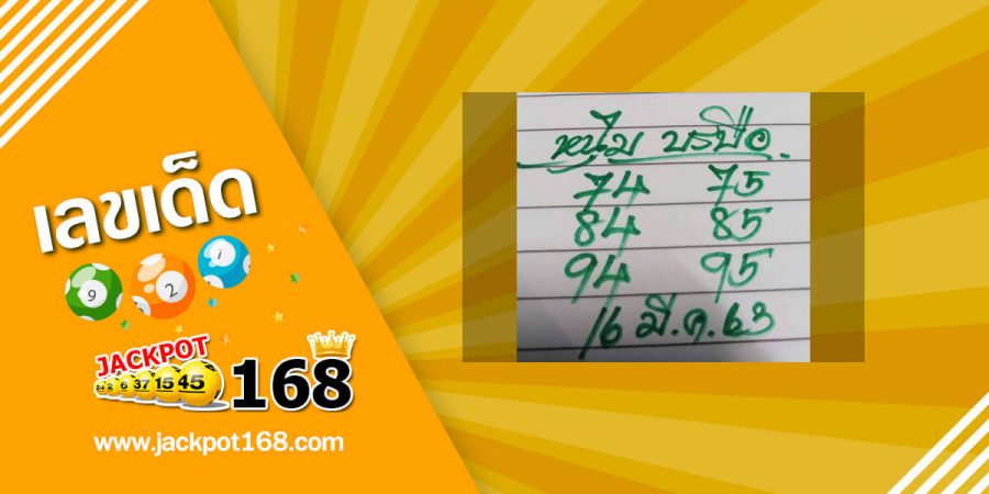 หวยหนุ่มบรบือ 16/3/63 จดไว้เลย แนวทางเลขเด็ด แจกฟรีคู่โต๊ด 2 ตัว บน-ล่าง