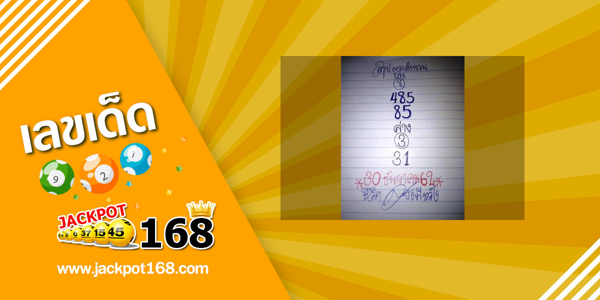 หวยหนูผี พเนจร 30/12/62 สรุปผลคำนวณ