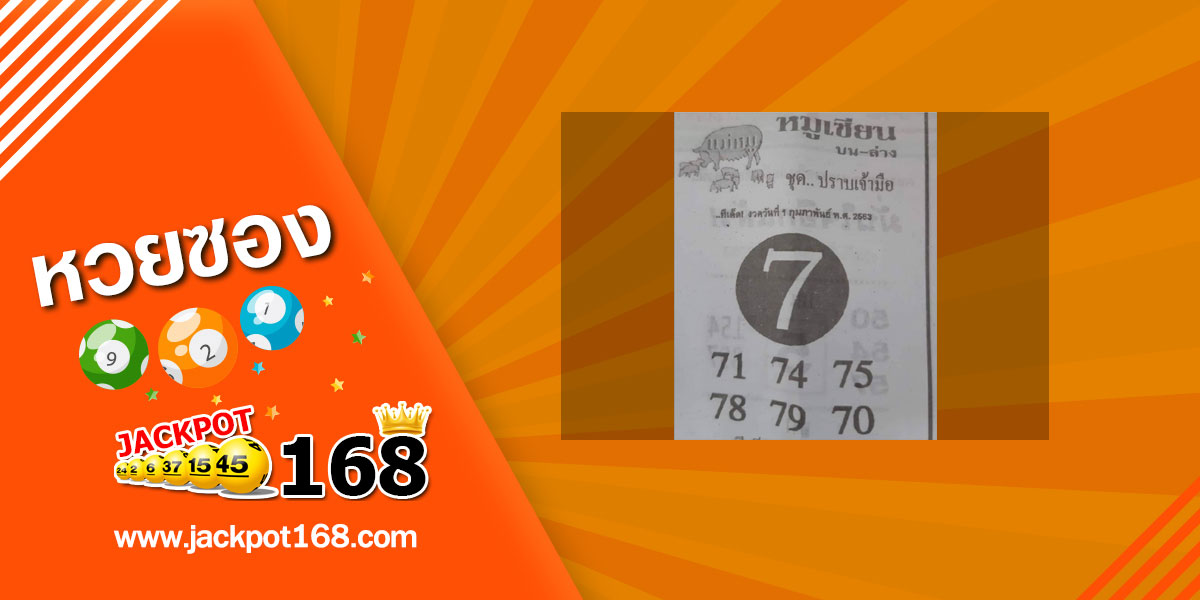 หวยหมูเซียน 1/2/63