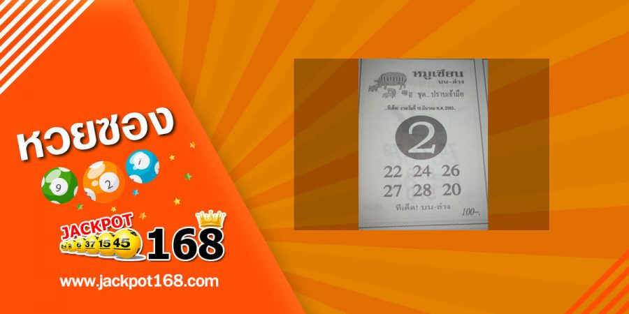 หวยหมูเซียน 16/3/63 จัดเลย!! ทีเด็ดปราบเจ้ามือ สรุปเลขท้ายสองตัว