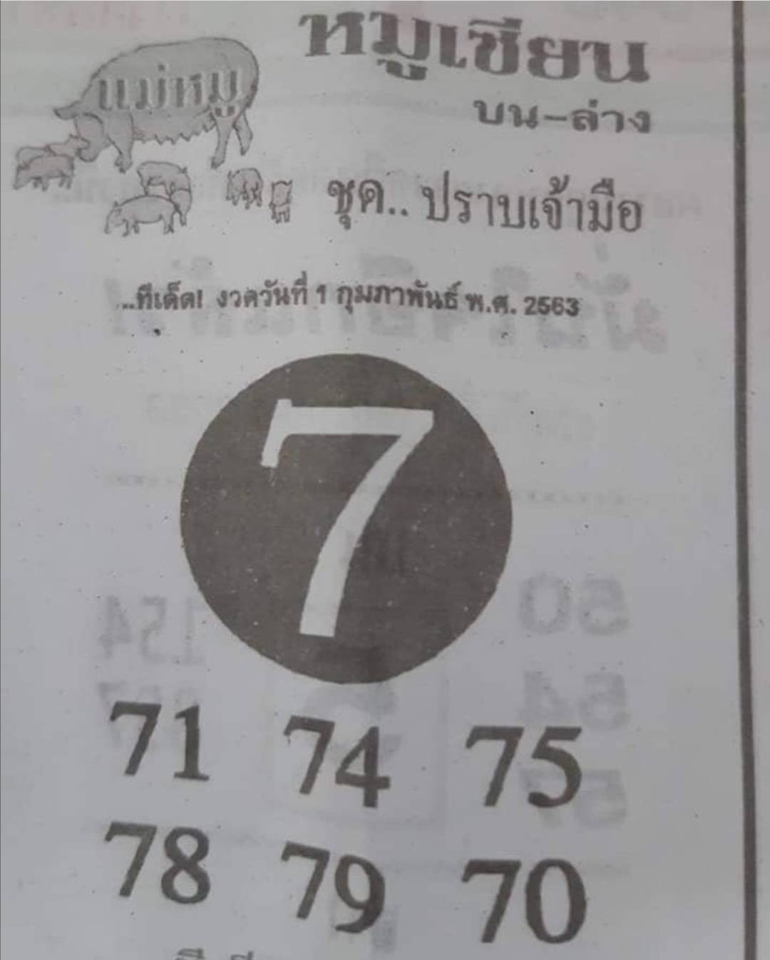 หวยหมูเซียน 1/2/63