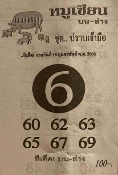 หวยหมูเซียน 16/2/63