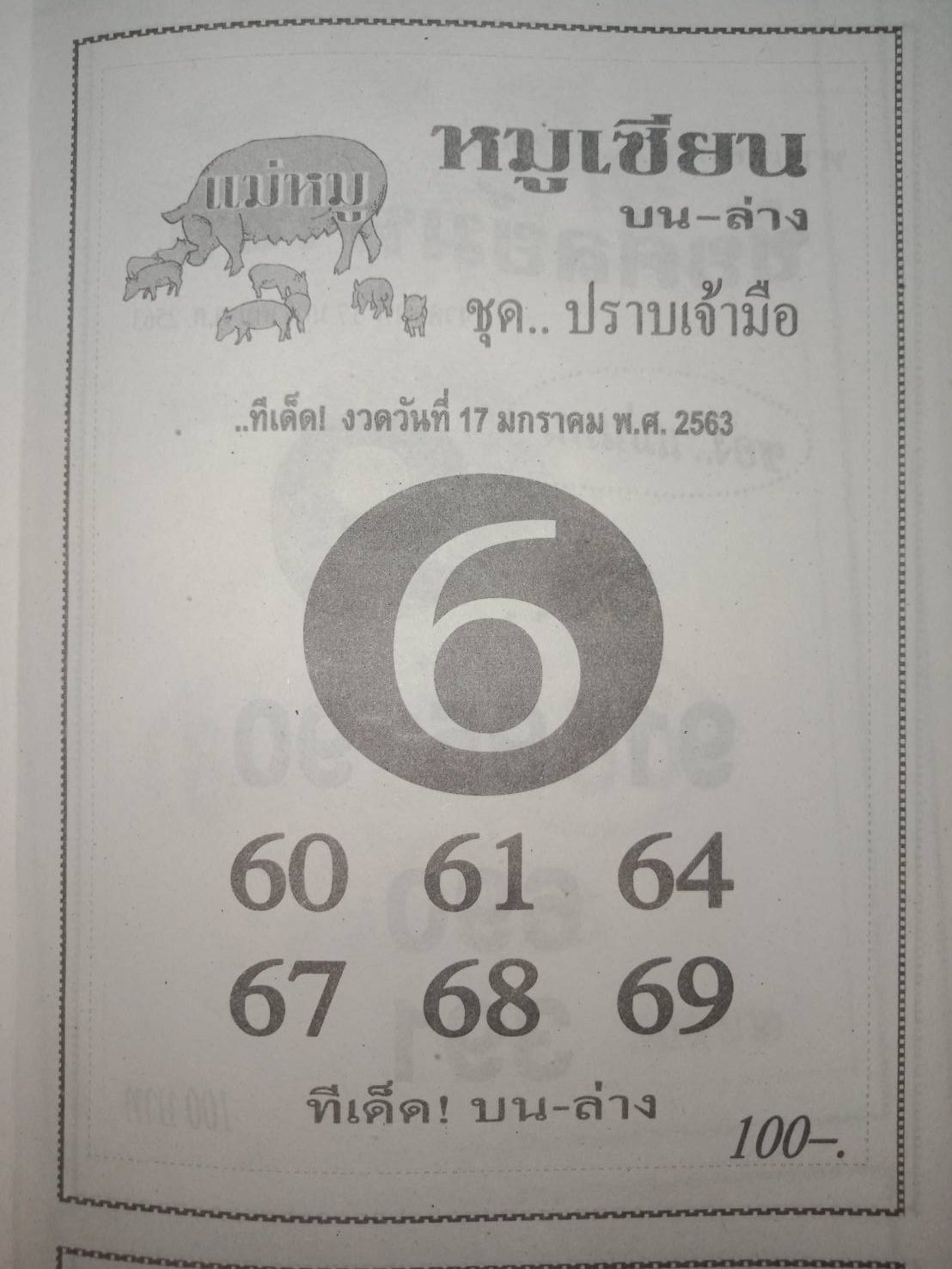 หวยหมูเซียน 17/1/63