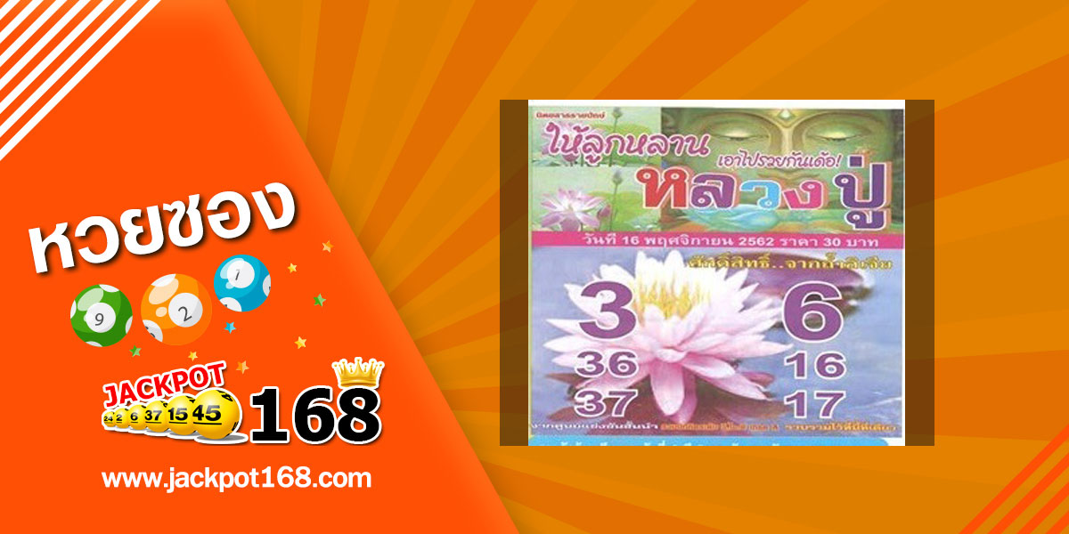 หวยหลวงปู่ 16/11/62