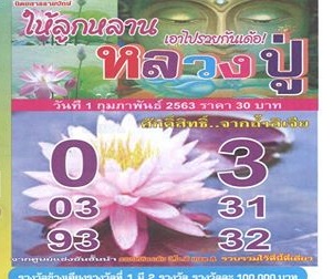 หวยหลวงปู่ 1/2/63