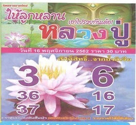 หวยหลวงปู่ 16/11/62