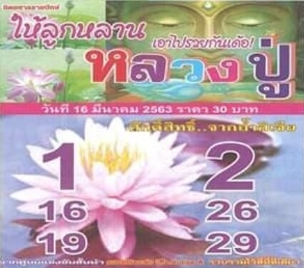 หวยหลวงปู่ 16/3/63