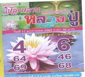 หวยหลวงปู่ 17/1/63