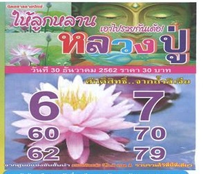 หวยหลวงปู่ 30/12/62