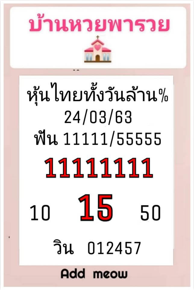 หวยหุ้น 24/3/63 แจกสูตรหวยหุ้นวันนี้ ชุดที่1