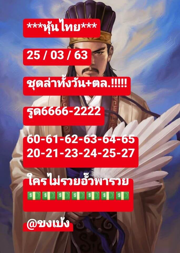 หวยหุ้น 25/3/63 รวมชุดหวยแม่น ชุดที่1