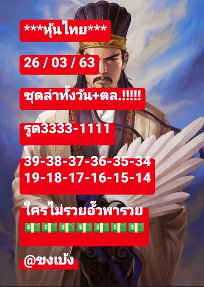 หวยหุ้น 26/3/63 สูตรเจาะเลขเด็ด ชุดที่1