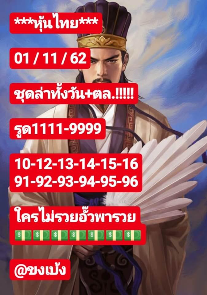 หวยหุ้น 1/11/62 ล่าหวยหุ้นไทยชุดทั้งวัน ชุดที่1