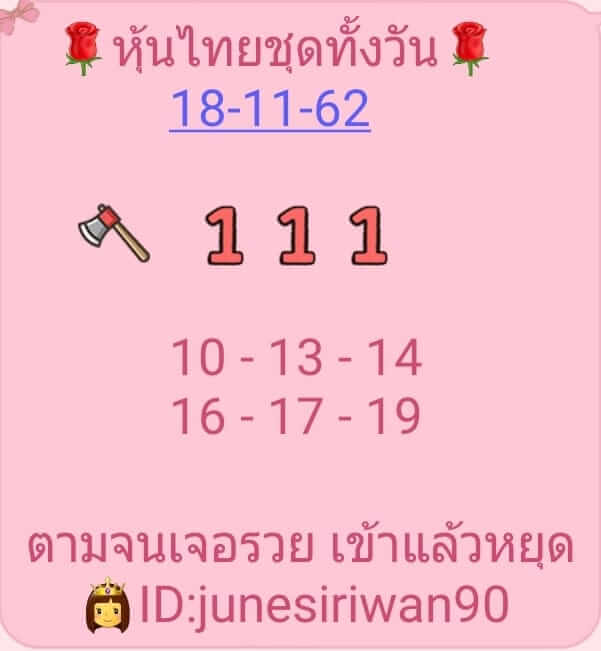 หวยหุ้น 18/11/62 เลขหุ้นไทยชุดตามตลอดวัน ชุดที่1