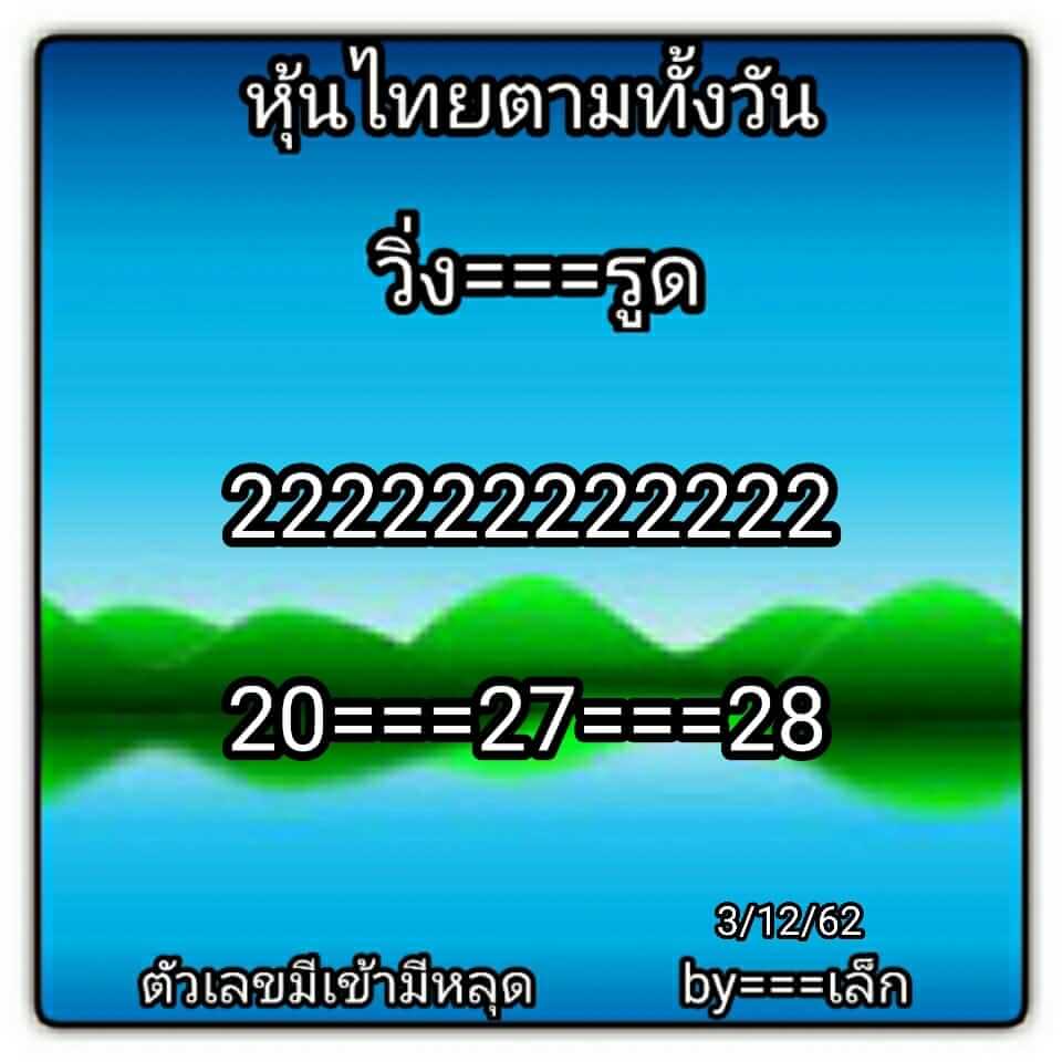 หวยหุ้น 3/12/62 ตามหุ้นไทยทั้งวัน ชุดที่1