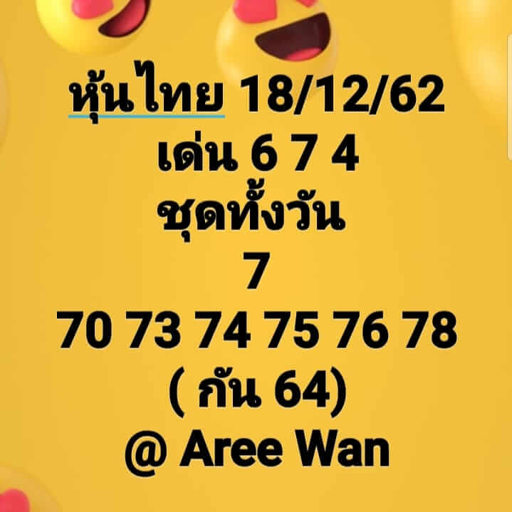 หวยหุ้น 18/12/62 ชุดเลขแม่นงวดนี้ ชุดที่1