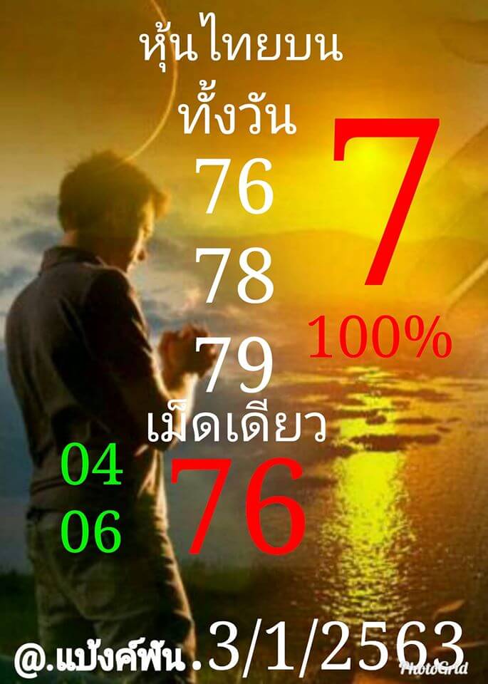 หวยหุ้น 3/1/63 รวมชุดหวยเด็ด ชุดที่1