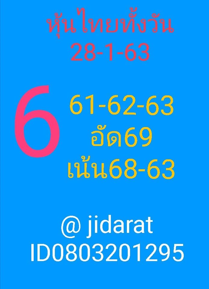 หวยหุ้น 28/1/63 ตามหุ้นไทย 4 รอบ ชุดที่1