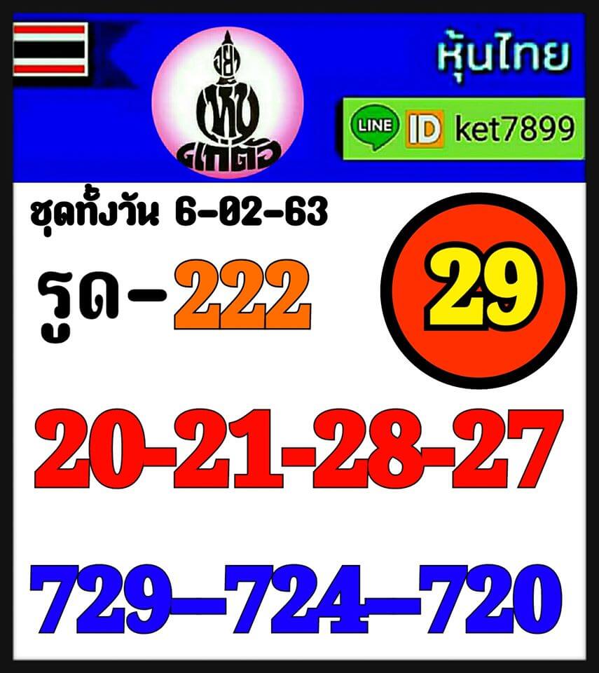 หวยหุ้น 6/2/63 แจกแนวทางหุ้นไทยวันนี้ ชุดที่1